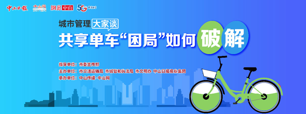 5G直播：共享單車“困局”如何破解？