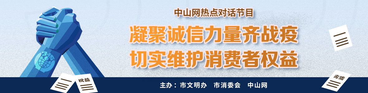 凝聚誠信力量齊戰疫 切實維護消費者權益