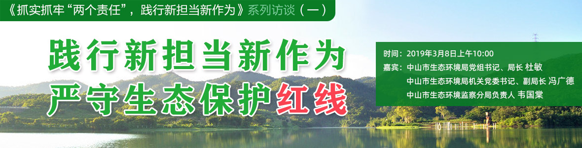 踐行新擔當新作為 嚴守生態保護紅線