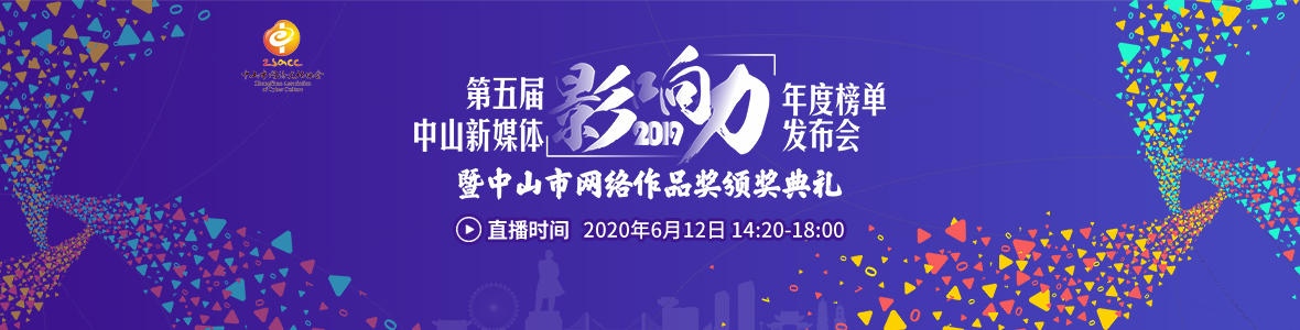 2019（第五屆）中山新媒體影響力年度榜單發布會