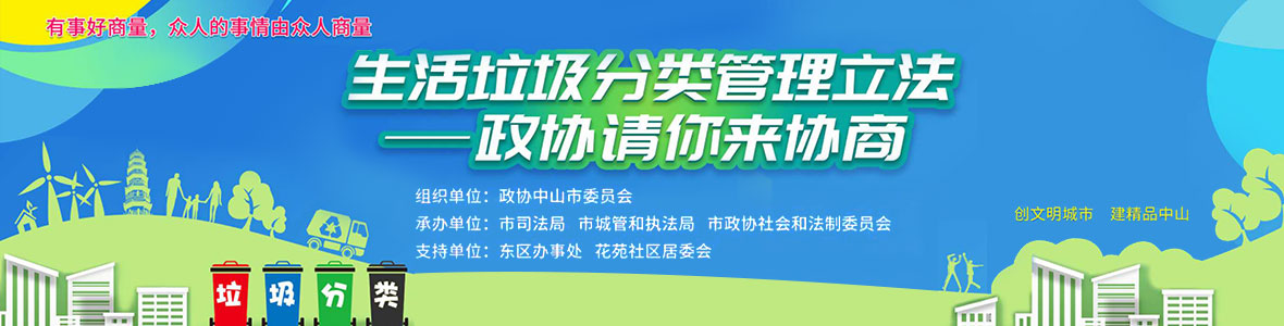 生活垃圾分類管理立法——政協請你來協商