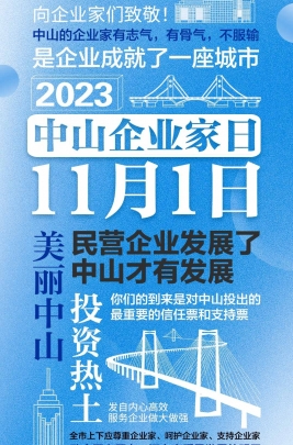 今天，以城市的名義，致敬中山企業家！