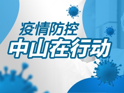 疫情防控，中山在行動