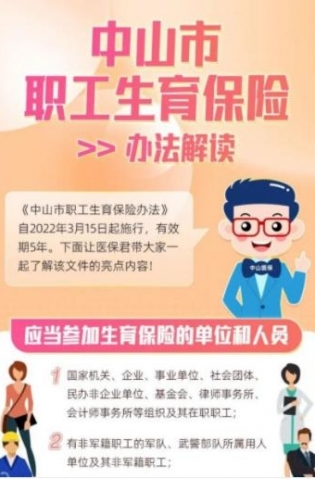 一圖解讀中山市職工生育保險新規