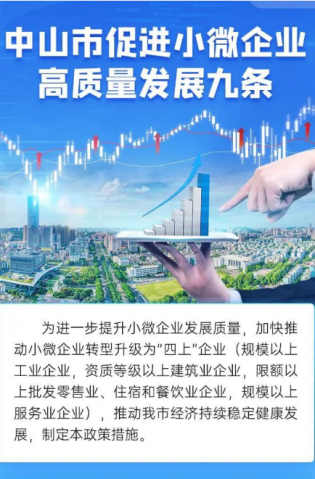 《中山市促進小微企業高質量發展九條》