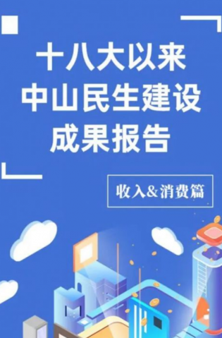黨的十八大以來，中山民生建設取得哪些成果？收入&消費篇來了