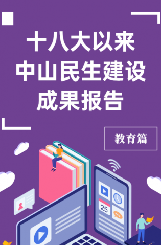 黨的十八大以來，中山民生建設取得哪些成果？教育篇來了