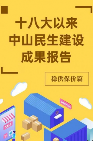 黨的十八大以來，中山民生建設取得哪些成果？物價篇來了