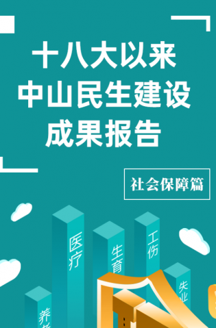 黨的十八大以來，中山民生建設取得哪些成果？社會保障篇來了