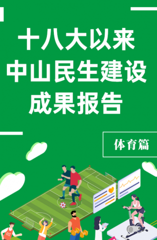 黨的十八大以來，中山民生建設取得哪些成果？體育篇來了