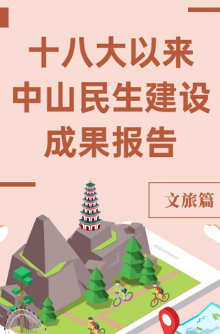 黨的十八大以來，中山民生建設取得哪些成果？文旅篇來了