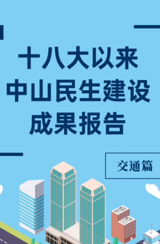 黨的十八大以來，中山民生建設取得哪些成果？交通篇來了