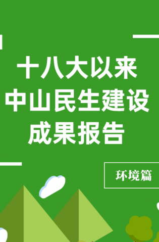 黨的十八大以來，中山民生建設取得哪些成果？環境篇來了