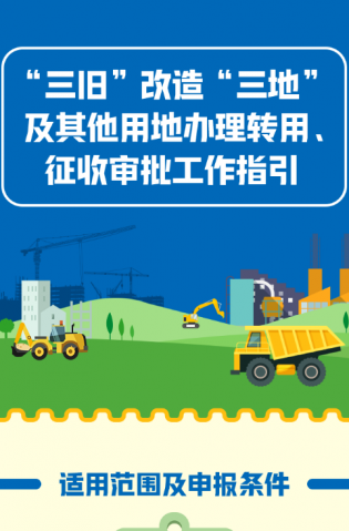 “三舊”改造“三地”及其他用地辦理轉用、征收審批工作指引