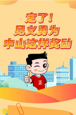 政解中山｜定了！見義勇為，中山這樣獎勵