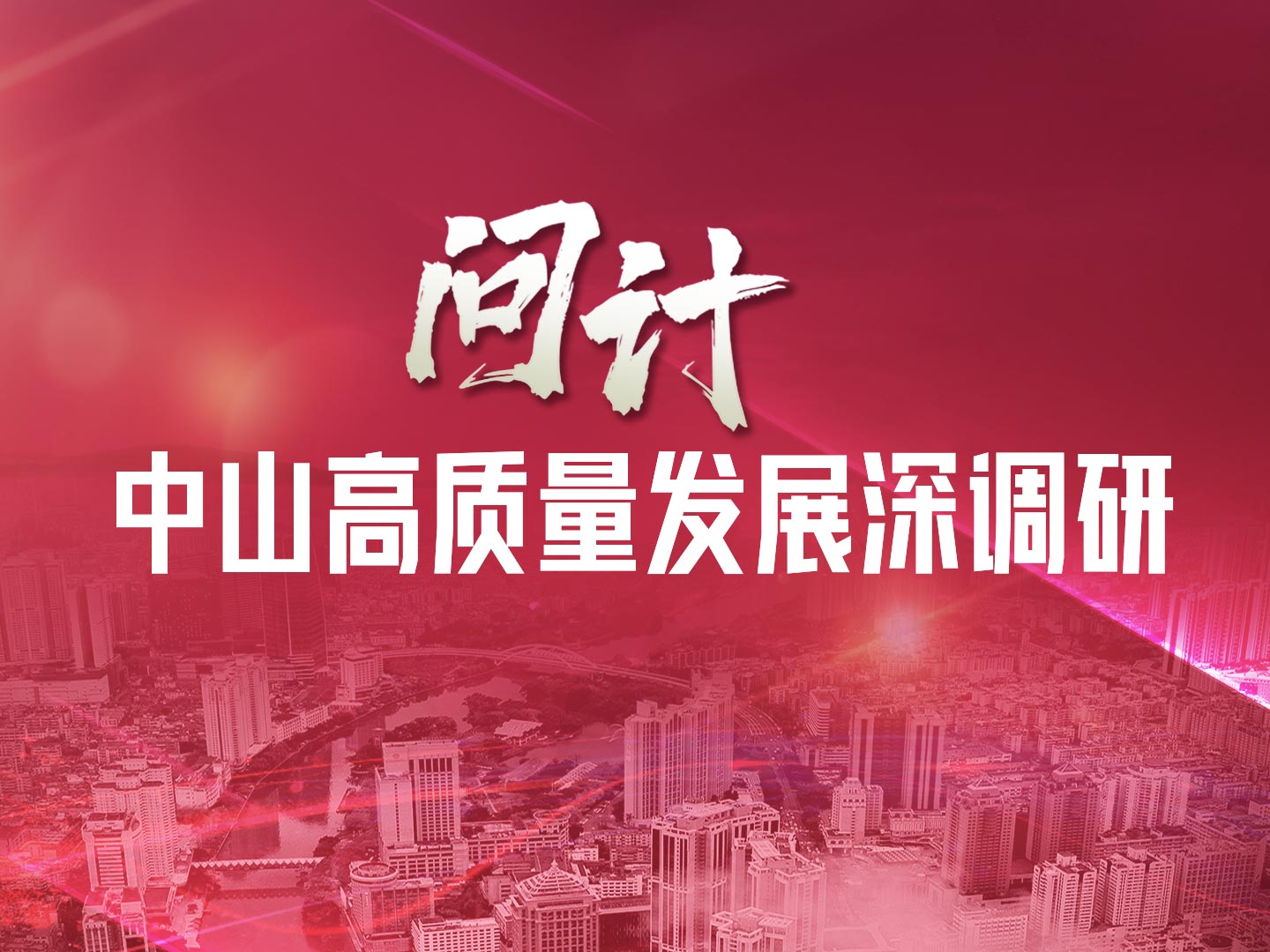 “問計”中山高質量發展深調研