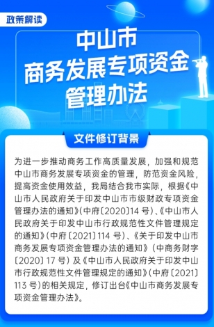  一圖讀懂《中山市商務發展專項資金管理辦法》
