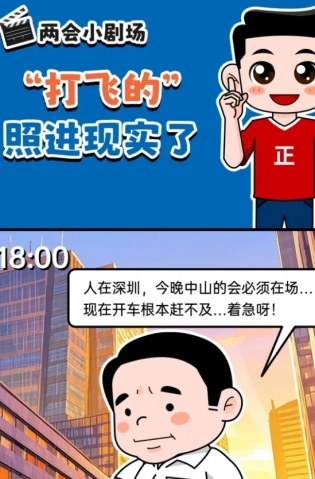 挺起“產(chǎn)業(yè)脊梁”！2025，中山向“新”加速跑 | 兩會(huì)小劇場(chǎng)