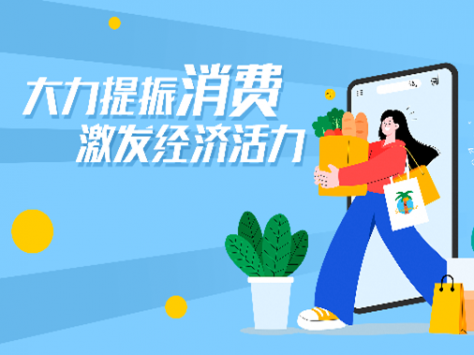 專題丨大力提振消費 激發(fā)經濟活力