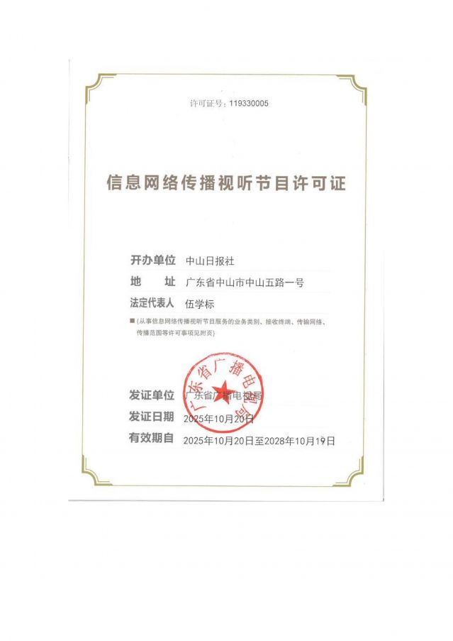 信息網絡傳播視聽節目許可證2025-2028_01.jpg