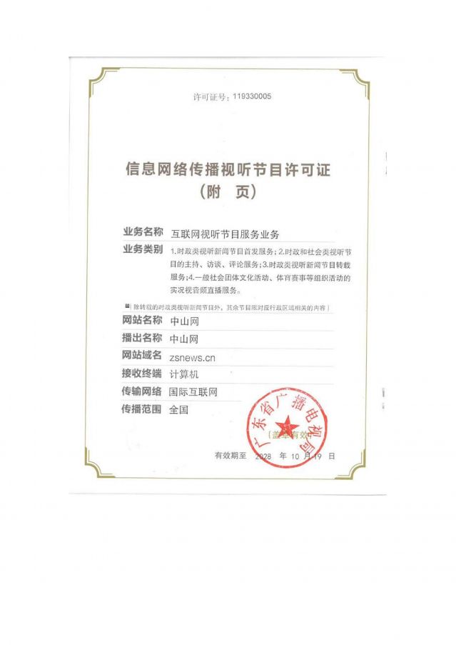 信息網絡傳播視聽節目許可證2025-2028_02.jpg