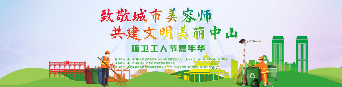 中山致敬城市美容師，林峰、柴碧云參加演出