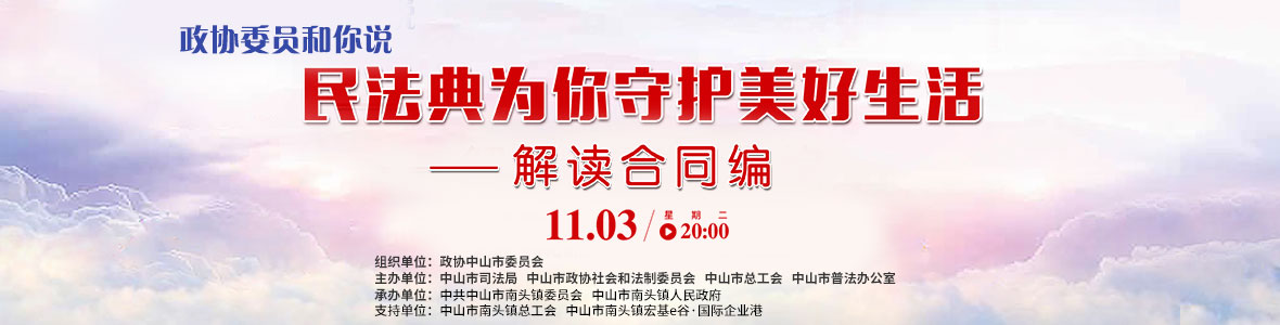 政協委員和你說—— 民法典為你守護美好生活（解讀合同編）