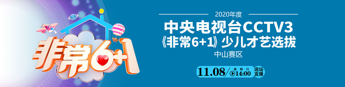 2020年度中央電視臺CCTV3《非常6+1》少兒才藝選拔中山賽區開賽