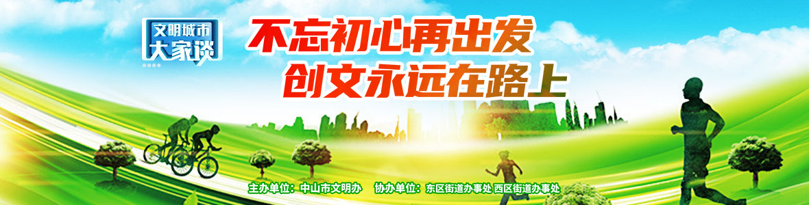 文明城市大家談：不忘初心再出發  創文永遠在路上