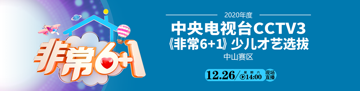 2020年度中央電視臺CCTV3《非常6+1》少兒才藝選拔（中山賽區復賽）