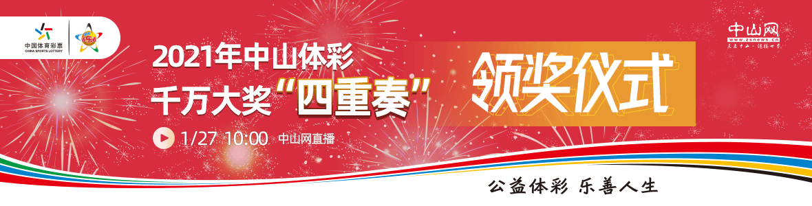 2021年中山體彩大樂透千萬大獎領獎儀式