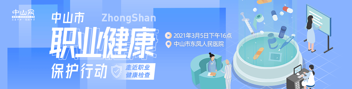 中山市職業健康保護行動——走近職業健康檢查