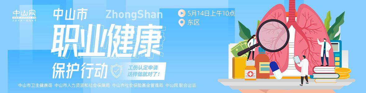 中山市職業健康保護行動——工傷認定申請，這樣做就對了！