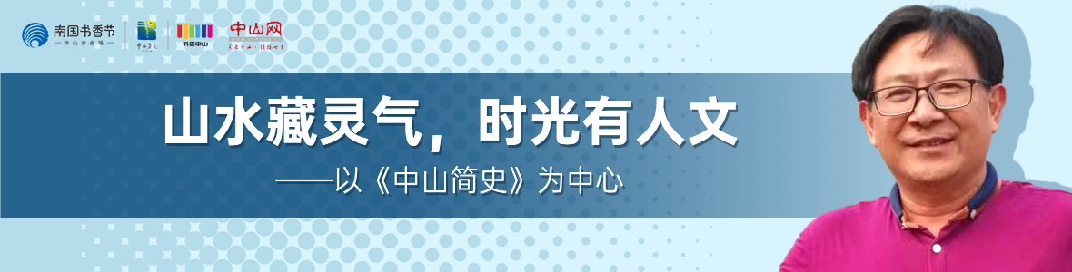 中山書展名家講座 | 胡波：山水藏靈氣，時光有人文——以《中山簡史》為中心