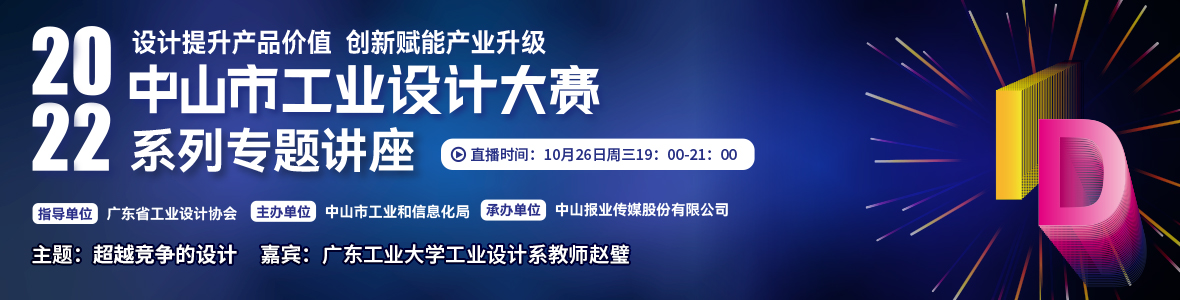 第一場｜2022中山市工業設計大賽系列專題講座