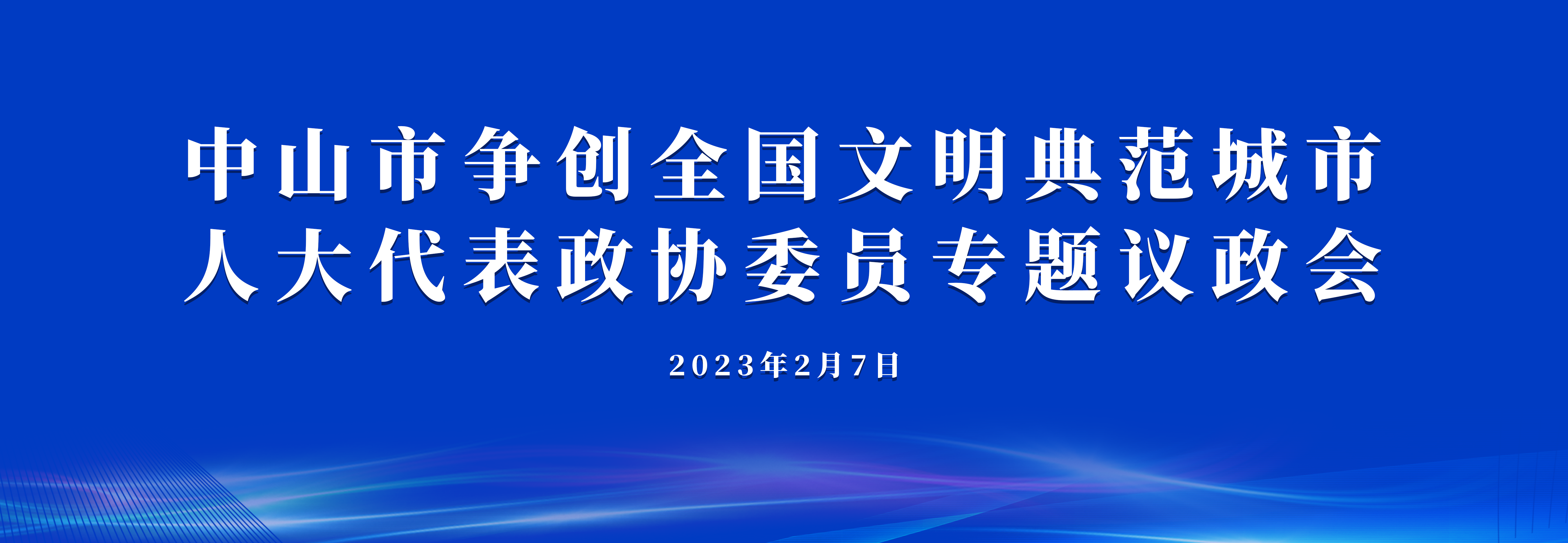 中山市爭創全國文明典范城市人大代表政協委員專題議政會