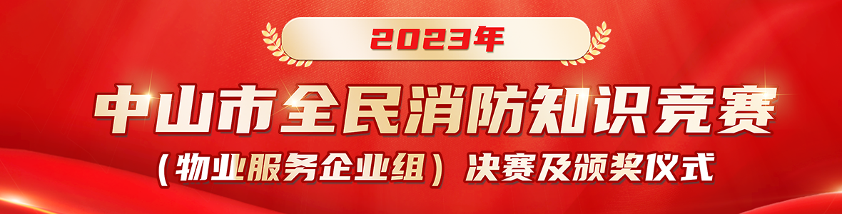 2023年中山市全民消防知識競賽（物業服務企業組）來啦
