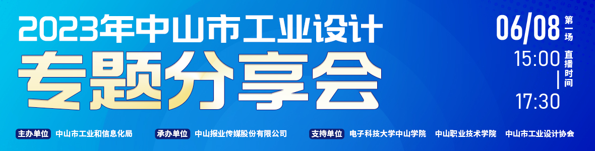 第一場｜2023年中山市工業設計專題分享會