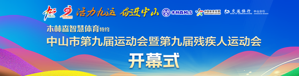 中山市第九屆運(yùn)動(dòng)會(huì)暨第九屆殘疾人運(yùn)動(dòng)會(huì)開(kāi)幕式