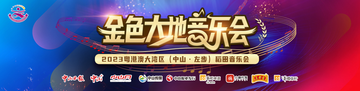 2023粵港澳大灣區（中山·左步）稻田音樂會