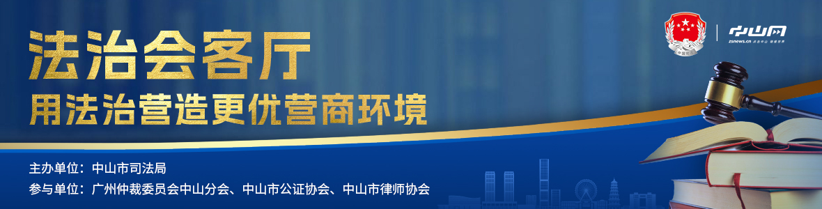 法治會客廳：用法治營造更優營商環境