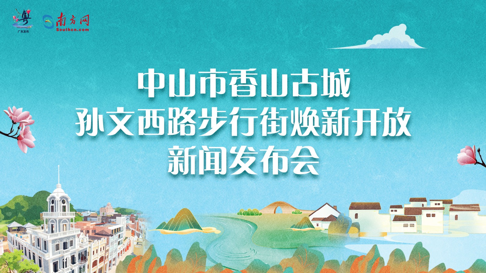 中山市香山古城孫文西路步行街煥新開放新聞發布會