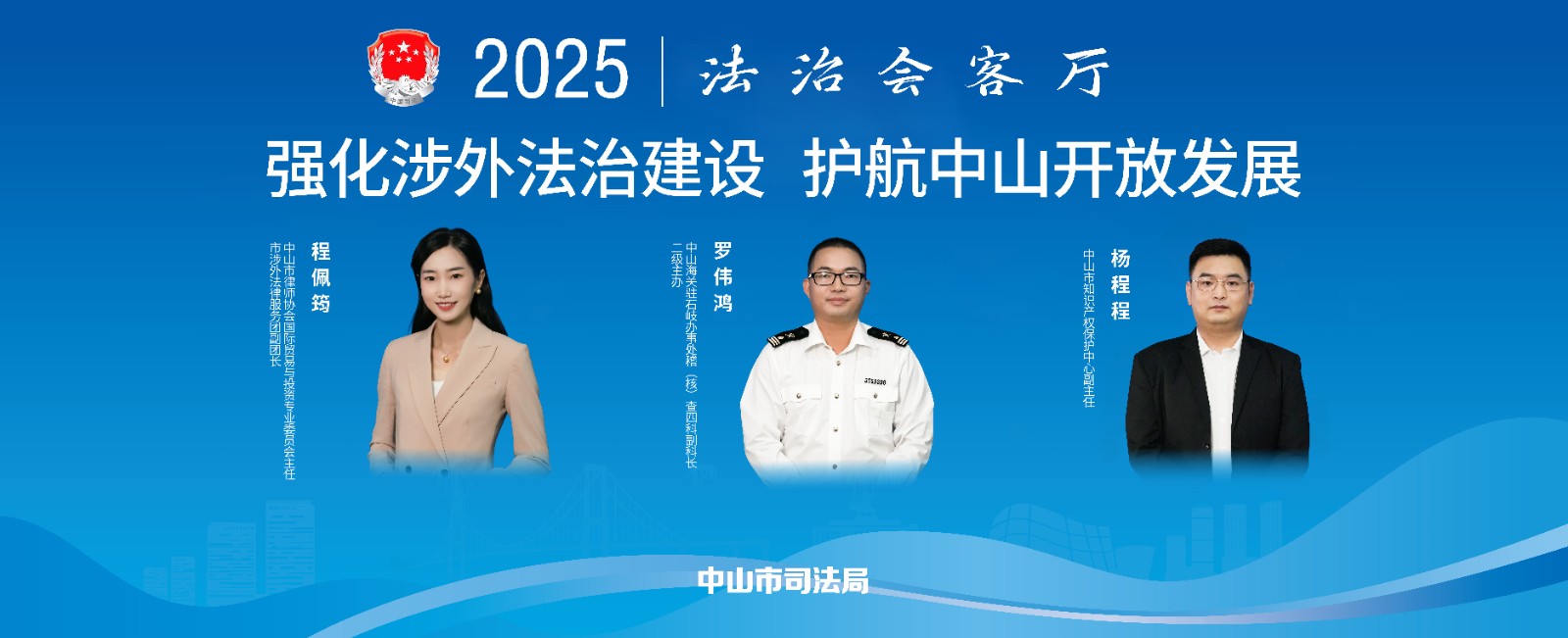 法治會客廳：強化涉外法治建設 護航中山開放發展