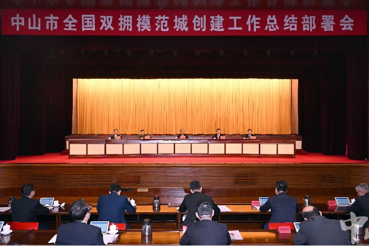 中山召開全國雙擁模范城創建工作總結部署會